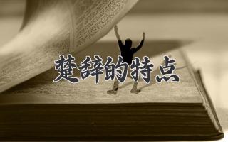 楚辞的特点