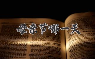 母亲节哪一天