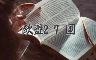 欧盟27国