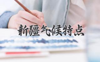 新疆气候特点