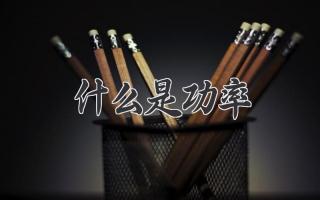什么是功率