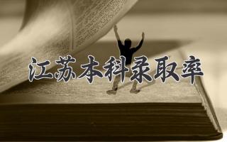 江苏本科录取率