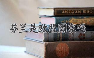 芬兰是欧盟国家吗