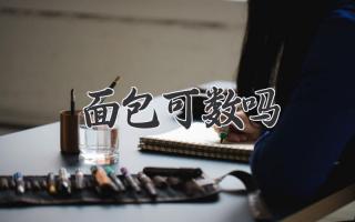 面包可数吗