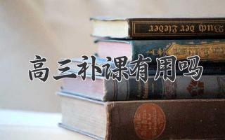 高三补课有用吗
