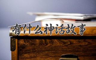 有什么神话故事