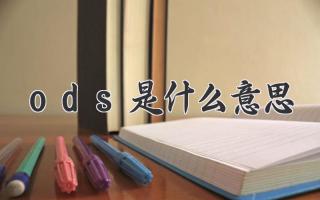 ods是什么意思
