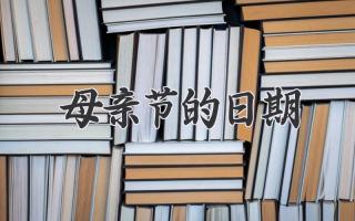母亲节的日期