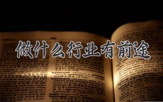 做什么行业有前途