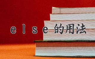 else的用法