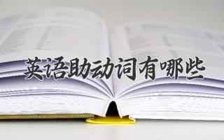 英语助动词有哪些