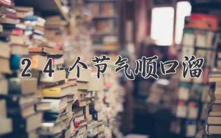 24个节气顺口溜