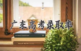 广东高考录取率