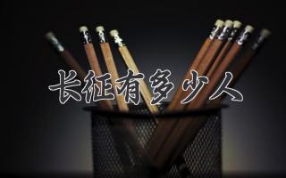 长征有多少人