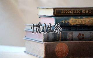惯性系