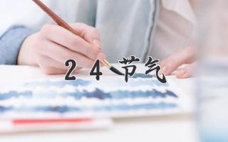 24节气