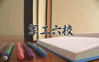 军工六校