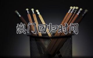 澳门回归时间