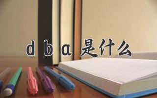 dba是什么