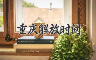 重庆解放时间