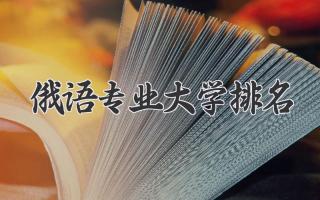 俄语专业大学排名