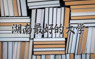 湖南最好的大学
