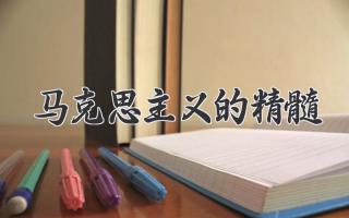 马克思主义的精髓