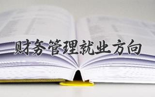财务管理就业方向