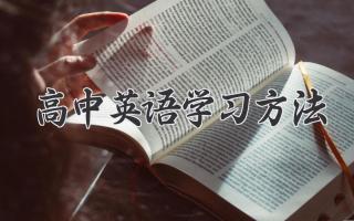 高中英语学习方法