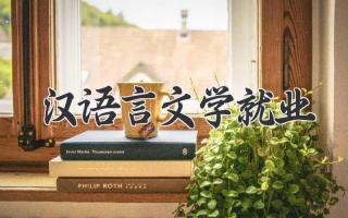 汉语言文学就业
