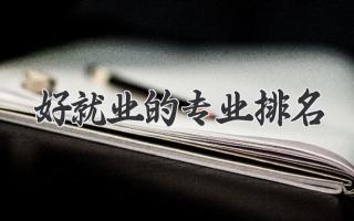 好就业的专业排名