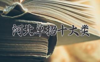 河北单招十大类