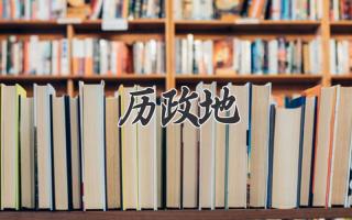 历政地