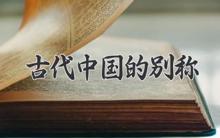 古代中国的别称