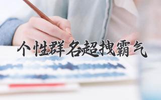 个性群名超拽霸气