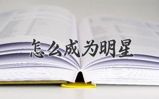怎么成为明星