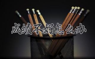 成绩不好怎么办