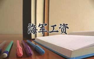 海军工资