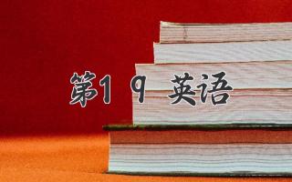 第19英语