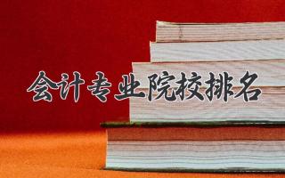 会计专业院校排名