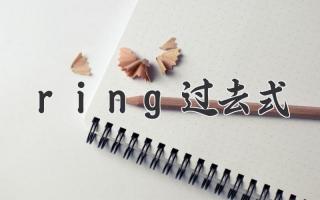 ring过去式
