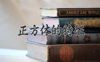 正方体的特征