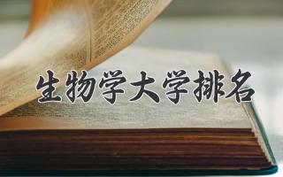 生物学大学排名