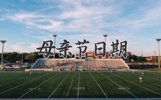 母亲节日期