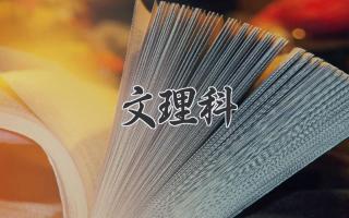 文理科