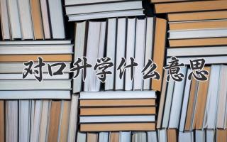对口升学什么意思
