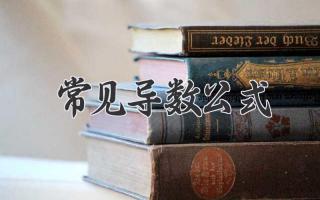 常见导数公式