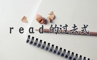 read的过去式