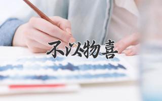 不以物喜