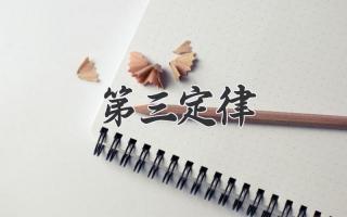 第三定律